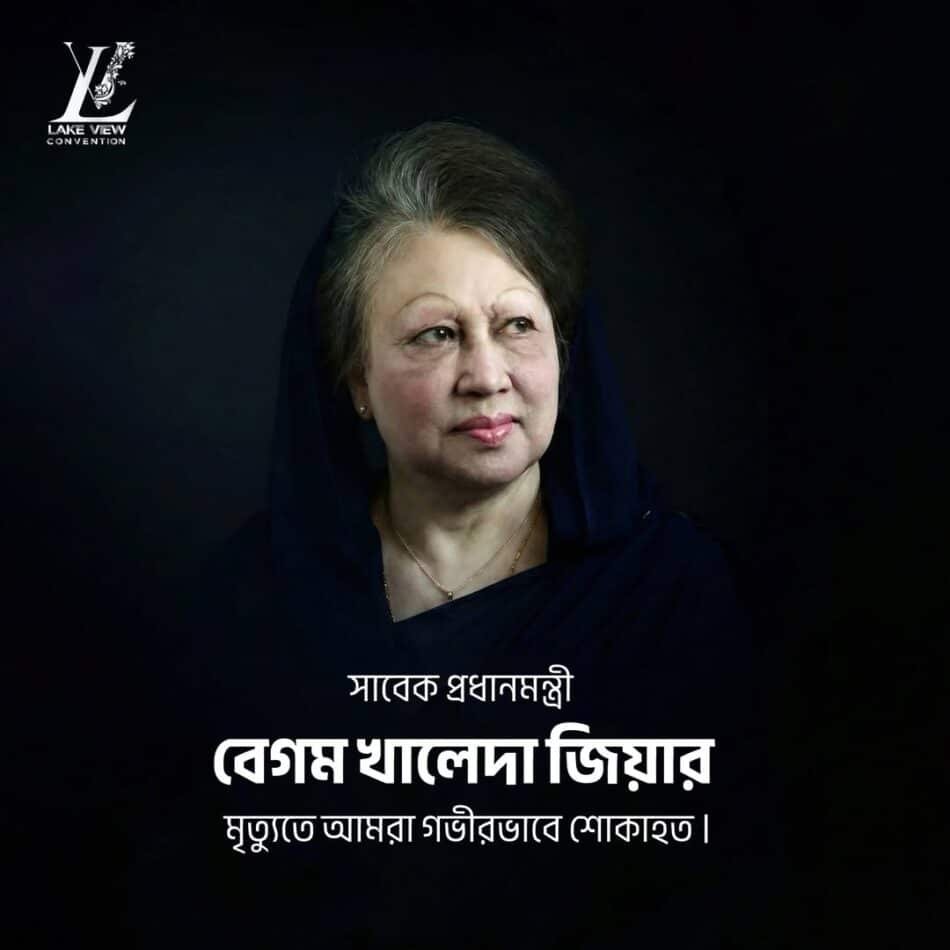 সাবেক প্রধানমন্ত্রী বেগম খালেদা জিয়ার মৃত্যুতে আমরা গভীরভাবে শোকাহত।