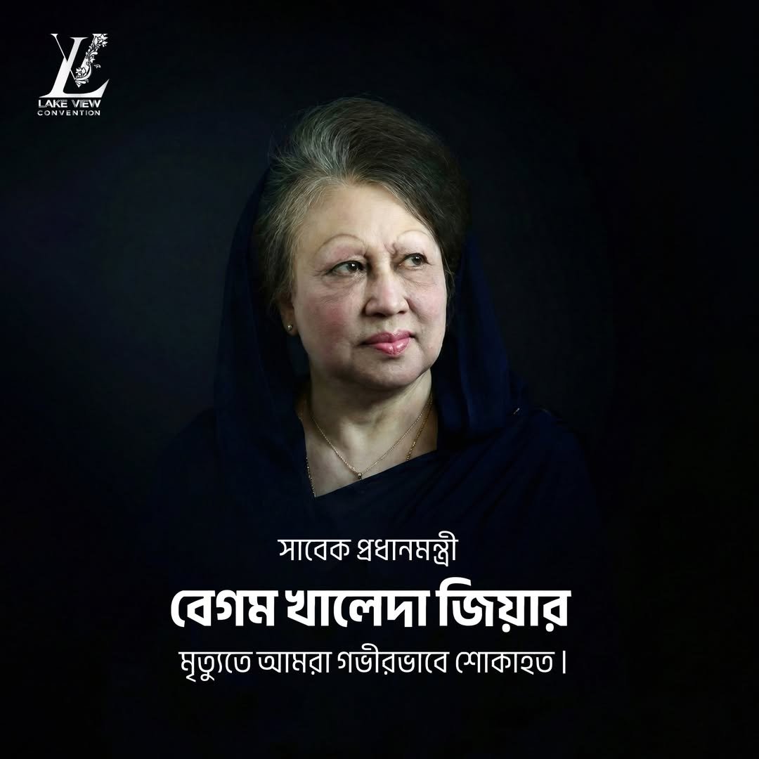 সাবেক প্রধানমন্ত্রী বেগম খালেদা জিয়ার মৃত্যুতে আমরা গভীরভাবে শোকাহত।